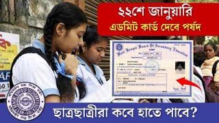 madhyamik 2024 admit card release dateমাধ্যমিক 2024 এডমিট কার্ড কবেদেবে [upl. by Ralat]