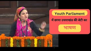 National Youth Parliament Festival में उत्तराखंड की Divya Negi का भाषण [upl. by Berti]