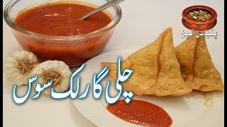 Homemade Chilli Garlic Sauce  چٹ پٹا چلی گارلک سوس گھر پر آسانی سے بنائیں Punjabi Kitchen [upl. by Keefer]