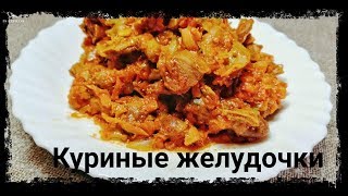 Куриные Желудочки В Томатном Соусе Самый Вкусный Рецепт [upl. by Kleiman603]