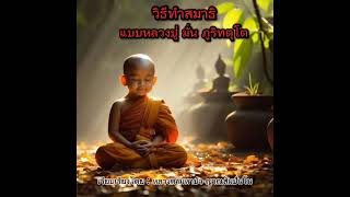 EP 20 วิธีทำสมาธิ แบบหลวงปู่มั่น ภูริทตุโต [upl. by Hsevahb]