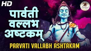 Maha Shivratri Special 2023 PARVATI VALLABHA ASHTAKAM by Dr Anagha Hindlekar  Namo Bhootha Nadam [upl. by Nomolas]