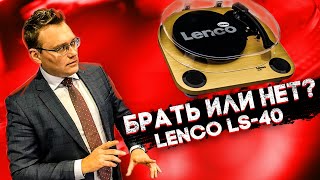 Вся правда о LENCO LS40 Проигрыватель винила за копейки [upl. by Tamara486]