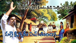 పల్లె కన్నీరు పెడుతోంది l l Rela gopal Famous folk song  Palle kanniru peduthundhoo [upl. by Denny]