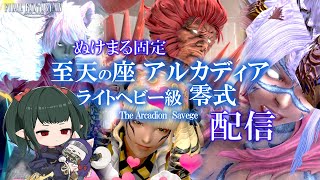 【 FF14  LIVE 】アルカディア零式：ライトヘビー級 Day1 攻略配信 他の視点有【 ぬけまる 】（Arcadia light heavyweight Savage） [upl. by Bettencourt972]