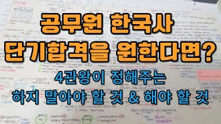 효율적인 한국사 공부법  초시생 한국사 공부법  공무원 한국사 단기합격  공무원 한국사 공부법  공무원 공부법  공무원4관왕의 공부법  공시생  공시생 공부법 [upl. by Ragg]