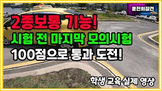 2종보통 기능 모의시험 코스 공략 설명 포함  운전의참견 [upl. by Uhsoj213]