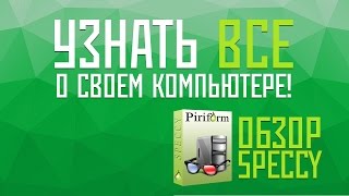 Как узнать характеристики своего компьютера  Speccy [upl. by Anneg]