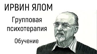 Обучение групповой терапии с Ирвином Яломом Групповая психотерапия Теория и практика [upl. by Cerelia]