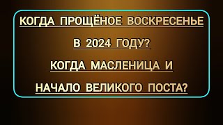 Когда Масленица Прощеное воскресенье  какого числа начало Великого поста до Пасхи в этом 2024 г [upl. by Dannel]