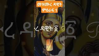 መዝሙረ ዳዊት ምዕራፍ 1 ethiopia መንፈሳዊ duet mezmur viralvideo video viralshorts ethiopiaorthodox [upl. by Suiram]