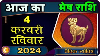 मेष राशि 4 फरवरी 2024  Mesh Rashi 4 February 2024  Aaj Ka Mesh Rashifal [upl. by Areik]