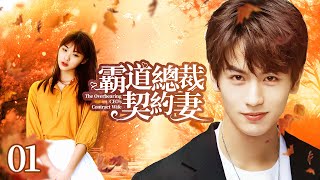 🍬《霸道總裁契約妻》第1集 霸道總裁愛上小姨子 💕 雙生少女被迫替嫁  The Overbearing CEOs Contract Wife EP1 羅正 林昕宜 白鹿 張凌赫 [upl. by Khanna]