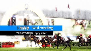 香港賽馬直播  20180926 跑馬地  Hong Kong Horse Racing Live 20180926 Happy Valley [upl. by Melc]