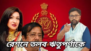 রেশনেও টলিউড চিটফান্ডের পরে রেশন দূর্নীতিতেও তলব ঋতুপর্ণাকে [upl. by Dorolisa48]