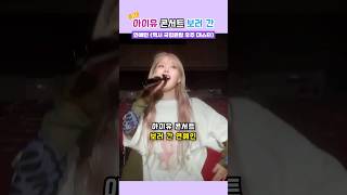 아이유 콘서트 보러 한자리에 모인 연예인들ㄷㄷ [upl. by Rella]