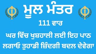 Mool Mantra  ਮੂਲ ਮੰਤਰ  ਘਰ ਵਿੱਚ ਲਗਾਓ ਇਹ ਪਾਠ  Nitnem Mool Mantar path  kudartigall moolmantar [upl. by Annayi959]