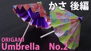 本格的な傘！【折り紙２枚】ばんがさの作り方【後編】No2～ORIGAMI Umbrella [upl. by Lynsey792]