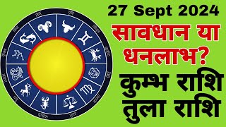 कुंभ राशि 27 सितंबर 2024  Kumbh Rashi 27 September 2024  Kumbh Rashi Aaj Ka Kumbh Rashifal [upl. by Laohcin]