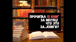 Прочитал 13 книг за месяц Что это за книги  По методичке [upl. by Kilmarx]