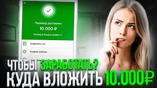 КУДА ВЛОЖИТЬ ДЕНЬГИ 10000₽ в 2024 году Куда инвестировать деньги в 2024 году Инвестиции 2024 [upl. by Alessandro]