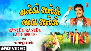 Sanedo Sanedo Lal Sanedo  સનેડો સનેડો લાલ સનેડો  Jogaji Thakor  Pardesi No Sanedo [upl. by Dasya287]