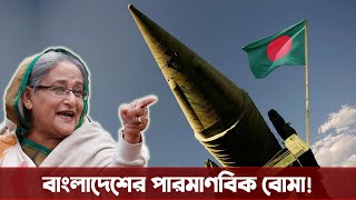 পারমাণবিক বোমা বানাতে কতটুকু সক্ষম বাংলাদেশ Can Bangladesh acquire nuclear weapons Bangladesh Army [upl. by Alice633]