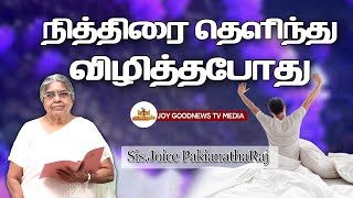 NITHIRAI THEZLINDU VIZHITHA POTHU  நித்திரை தெளிந்து விழித்தபோது  SISJOICE PAKIAYANATHARAJ [upl. by Hnirt]