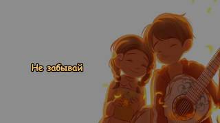 Miguel  Remember Me Coco Karaoke Rus Sub [upl. by Hough848]