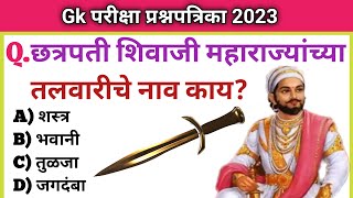 छत्रपती शिवाजी महाराज प्रश्न उत्तर  Shivaji Maharaj Question Answer  जनरल नॉलेज  Gk S Jagade [upl. by Oiciruam]