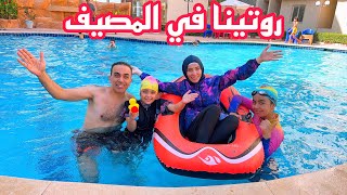 روتين يومنا الحقيقى💯في المصيف🏖️عملنا اكبر وليمة جمبري🍤 [upl. by Gerik]