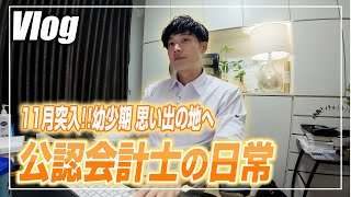 【会計士VLOG】仕事×勉強×トレーニング×遊びの独立会計士ルーティーン【公認会計士小山あきひろ】 [upl. by Pulcheria733]