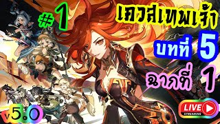 ▶️ Genshin Impact v50 เควสเทพเจ้า บทที่ 5 ฉากที่ 1 ดอกไม้ผลิบานบนเส้นทางแผดเผา 1 [upl. by Adler472]