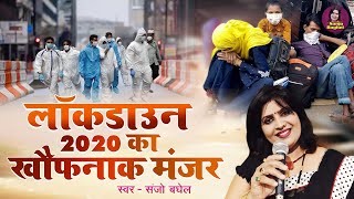 लॉकडाउन 2020 का वो खौफनाक मंजर क्या बीती लोगो पर सुनिए संजो बघेल से  Lockdown Song  Sanjo Baghel [upl. by Anerehs903]