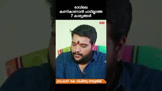 രാവിലെ ഒരിക്കലും കണികാണാൻ പാടില്ലാത്ത 7 കാര്യങ്ങൾ astrology jyothisham horoscope [upl. by Urbai828]