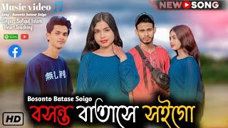 Bosonto batase soigo 20  বসন্ত বাতাসে ২০  Bangla New Song  Music Video  Amar Bhai Amar Jaan [upl. by Kohler53]