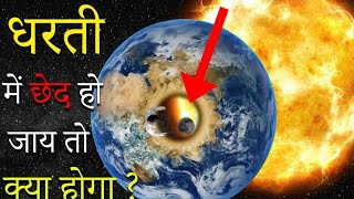 Eerth मे आर पार Giant Hole बनाने पर क्या होगा scienceearth [upl. by Laband]