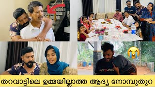 തറവാട്ടിലെ ഉമ്മയില്ലാത്ത ആദ്യ നോമ്പുതുറ പെങ്ങളും കുട്ടികളും അളിയനും വന്നിട്ടുണ്ട്😭Kunjan pandikkad [upl. by Henigman]