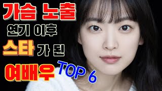 노출 연기로 데뷔했던 의외의 스타 여배우 TOP 6 [upl. by Almeda]