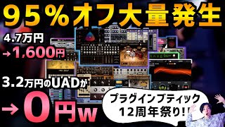 【31夕方まで】95オフ多数！黒金超えで過去一凄いことになってるw【DTMセール】 [upl. by Ennairek]