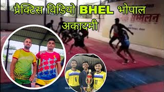 Practice Video BHEL Bhopal Academy  प्रैक्टिस वीडियो BHEL भोपाल टीम  desikabaddiadda [upl. by Gray]