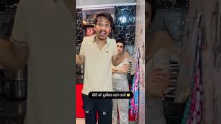 बीवी को मुसीबत कहने वालों 🤣🤣 funny biwino1 biwi pati funnycomedy [upl. by Hertzfeld]