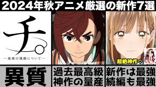 ガチで面白い2024年秋アニメ超厳選の新作7作品が史上最強の神作揃いで強烈すぎる【2024年アニメ】【おすすめアニメ】【アオのハコ】【ダンダダン】【ブルーロック】【リゼロ】 [upl. by Kessel]