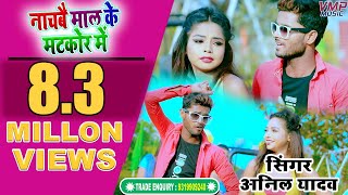 AnilYadav Maithili 4K Video 2020  नचबै माल के मटकोर में  Nachbai Mal Ke Matkor Me [upl. by Dawson]