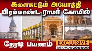 பிரம்மாண்ட ராமர் கோயில் Exclusive காட்சிகள்  களைகட்டும் அயோத்தி  நேரடி பயணம் [upl. by Dalpe63]