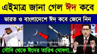 Eid Date 2024 ঈদ কবে  Eid kobe 2024  ঈদ কত তারিখে হবে 2024  Eid Date 2024  Eid al Fitir 2024 [upl. by Dlorah]