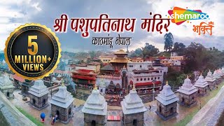 प्राचीन शिव मंदिर  पशुपतिनाथ मन्दिर नेपाल  Pashupatinath Temple Nepal [upl. by Niatsirhc440]