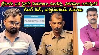 Tamil Rockers Admin ని ఎలా Arrest చేశారు Piracy Cinema ఎలా తీస్తారు Each Movie కి ఎంత ఇస్తారు [upl. by Troyes114]