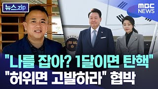 quot나를 잡아 1달이면 탄핵quotquot허위면 고발하라quot 협박 뉴스zipMBC뉴스 [upl. by Flanders]