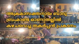 അക്രമാസക്തനായ ബാദു ബ്രഹ്മാണ്ഡ ഓണത്തല്ലിൽ കാഴ്ചവച്ച തകർപ്പൻ പ്രകടനം [upl. by Airpal]